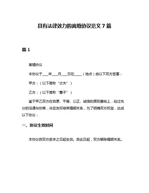 具有法律效力的离婚协议范文7篇