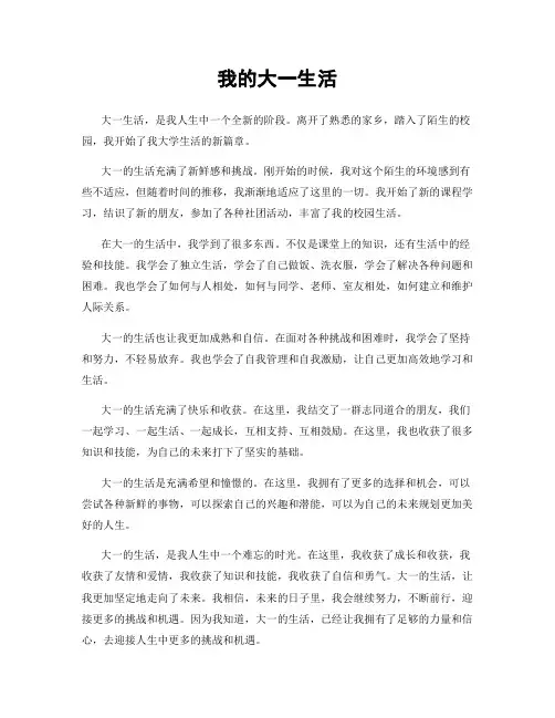 我的大一生活
