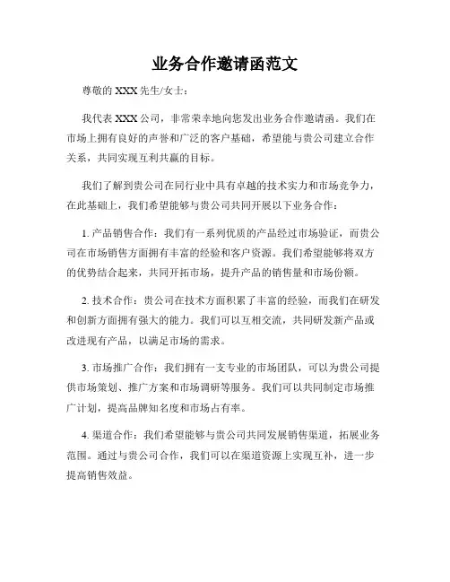 业务合作邀请函范文