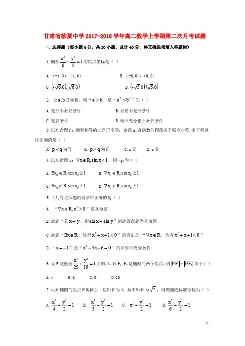 甘肃省临夏中学高二数学上学期第二次月考试题 文