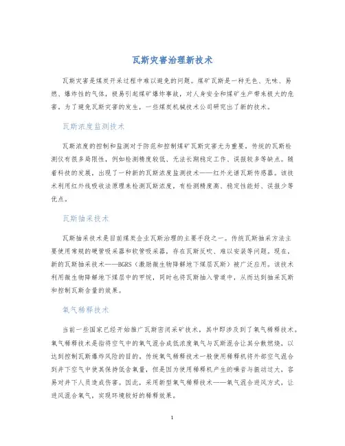 瓦斯灾害治理新技术