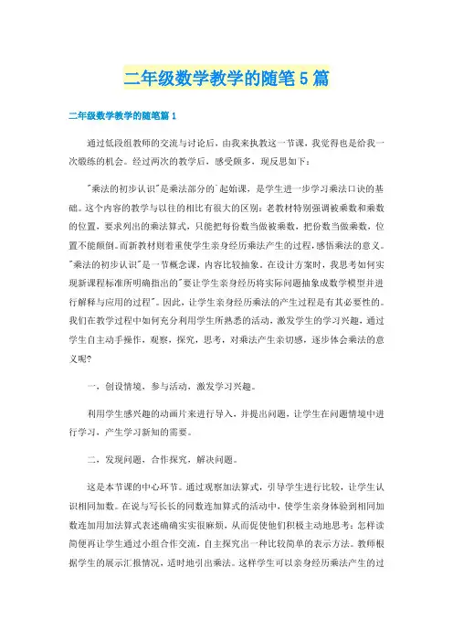 二年级数学教学的随笔5篇