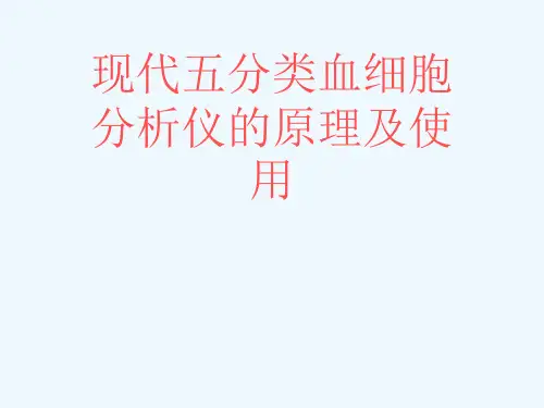 现代五分类血细胞分析仪的原理及使用[可修改版ppt]