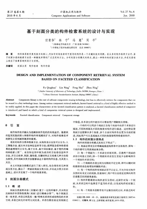 基于刻面分类的构件检索系统的设计与实现