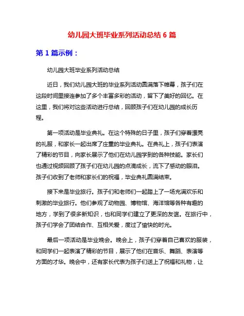 幼儿园大班毕业系列活动总结6篇
