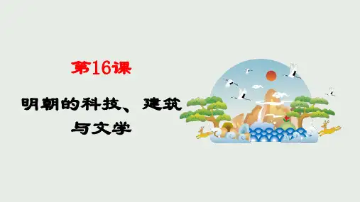人教部编版历史七年级下册 第16课 明朝的科技、建筑与文学课件(共21张PPT)