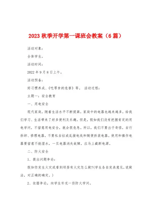 2023年秋季开学第一课班会教案(6篇)