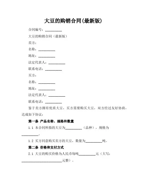 大豆的购销合同(最新版)