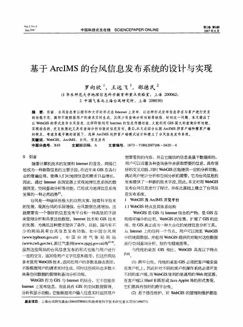 基于ArcIMS的台风信息发布系统的设计与实现