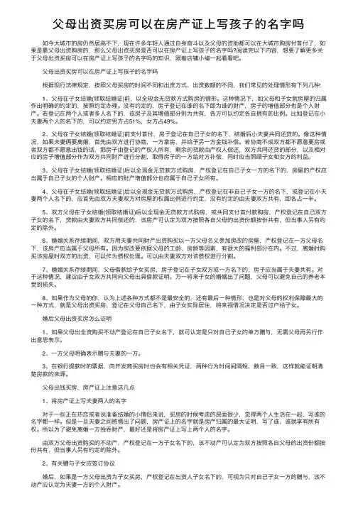 父母出资买房可以在房产证上写孩子的名字吗