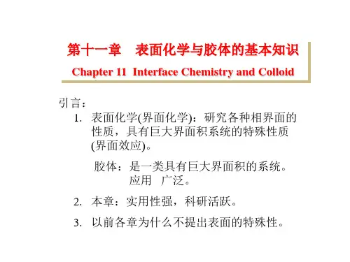 物化第11章 胶体与表面化学