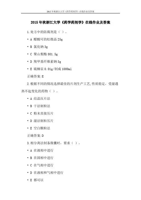 2015年秋浙江大学《药学药剂学》在线作业及答案