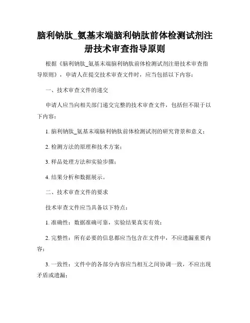 脑利钠肽_氨基末端脑利钠肽前体检测试剂注册技术审查指导原则