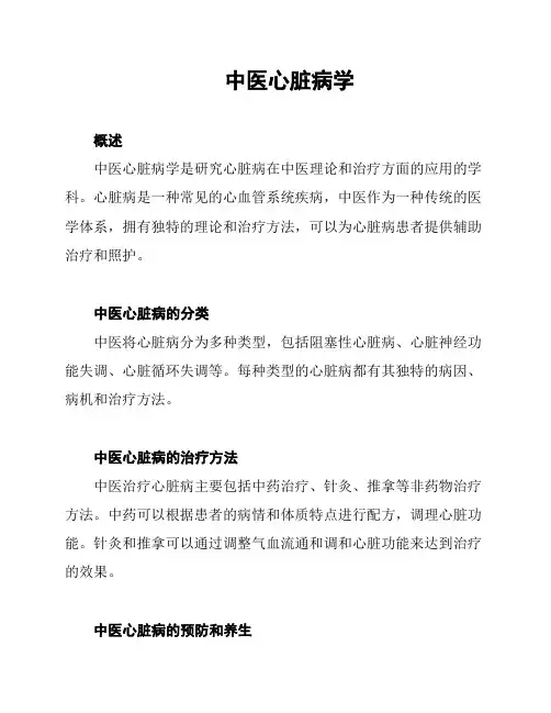 中医心脏病学