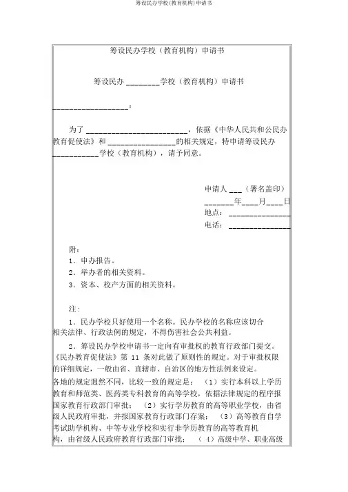 筹设民办学校(教育机构)申请书