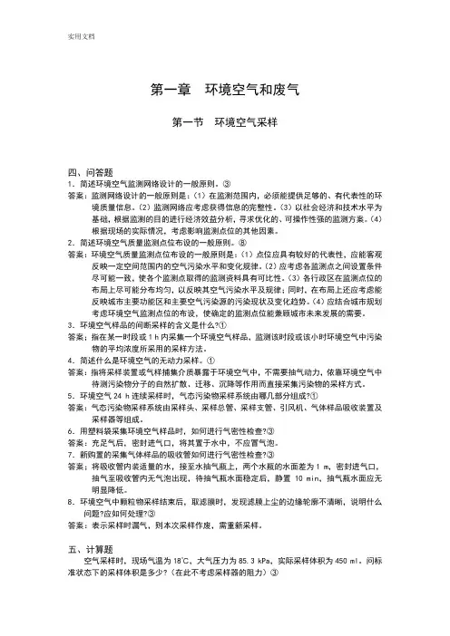 环境监测简答计算题