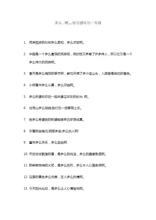 多么…啊灬仿写感叹句一年级
