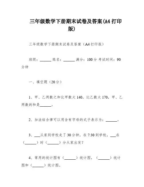 三年级数学下册期末试卷及答案(A4打印版)