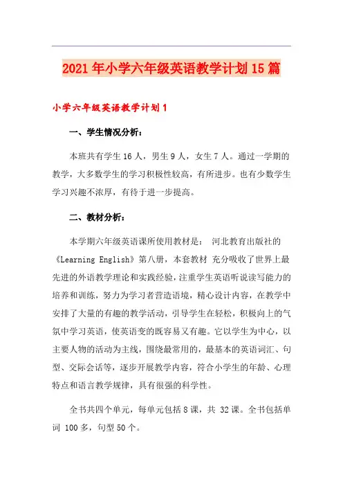 2021年小学六年级英语教学计划15篇