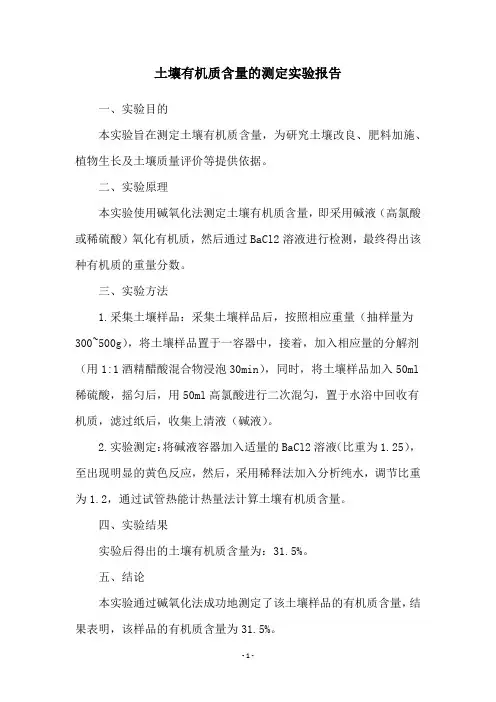 土壤有机质含量的测定实验报告