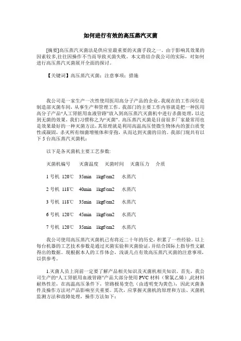 如何进行有效的高压蒸汽灭菌