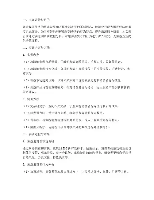 旅游消费者行为实训报告