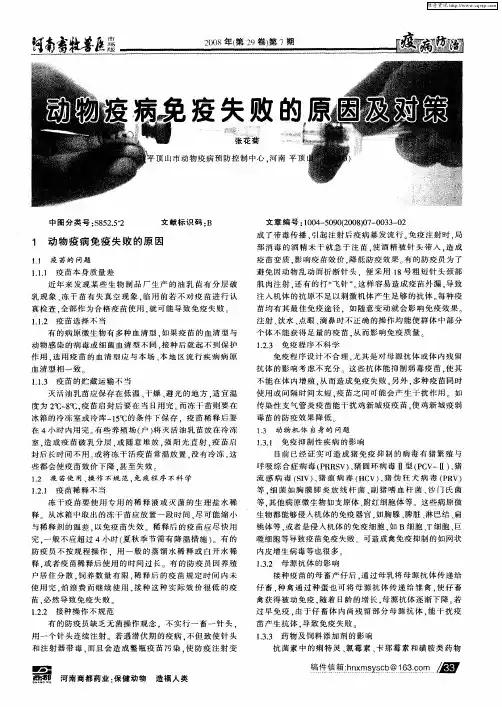 动物疫病免疫失败的原因及对策