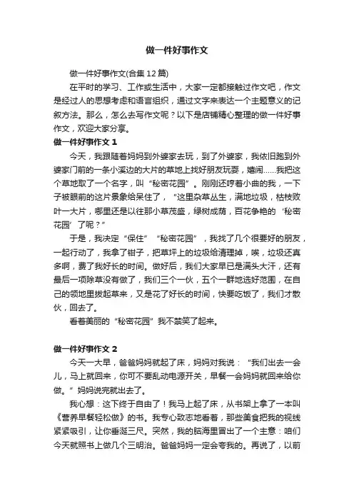 做一件好事作文