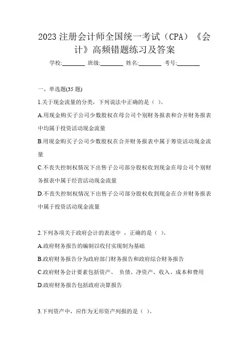 2023注册会计师全国统一考试(CPA)《会计》高频错题练习及答案