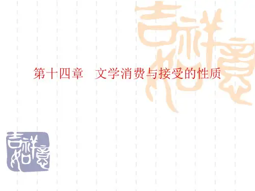 第十四章   文学消费与接受的性质
