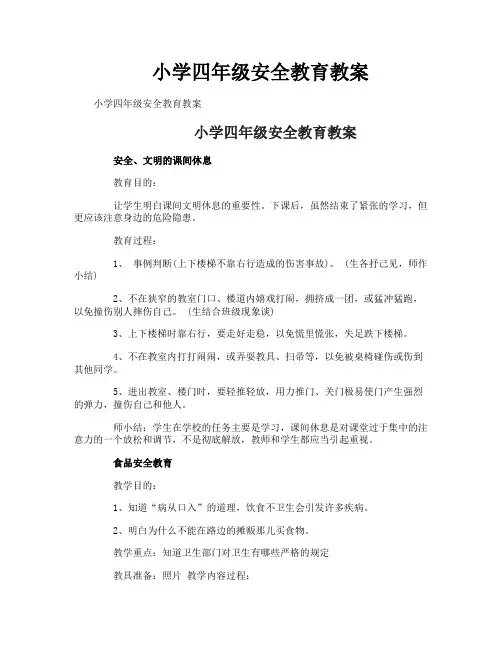 小学四年级安全教育教案