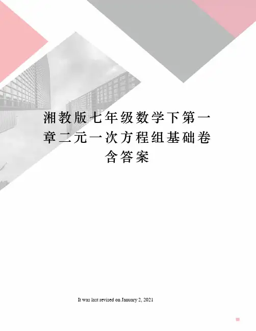 湘教版七年级数学下第一章二元一次方程组基础卷含答案