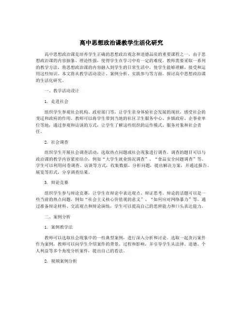 高中思想政治课教学生活化研究