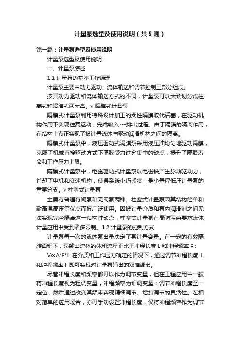 计量泵选型及使用说明（共5则）