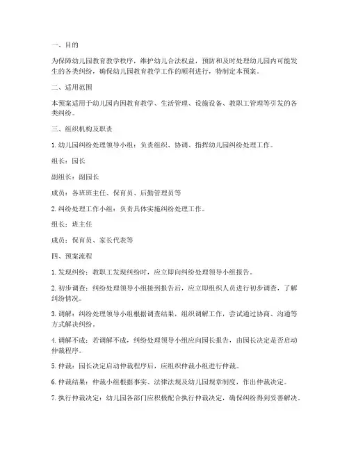 幼儿园化解纠纷应急预案
