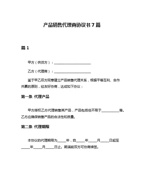 产品销售代理商协议书7篇