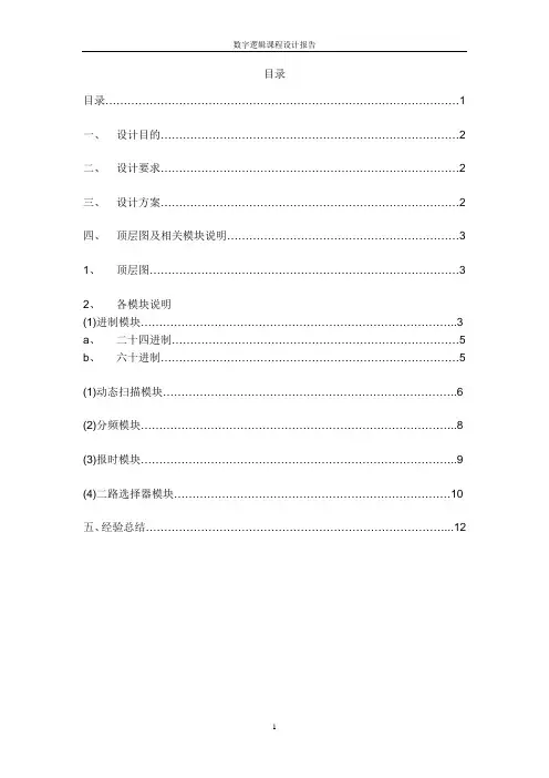 数字逻辑课程设计报告(优秀版)