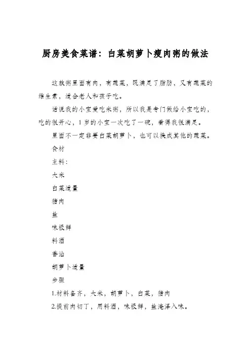 厨房美食菜谱：白菜胡萝卜瘦肉粥的做法