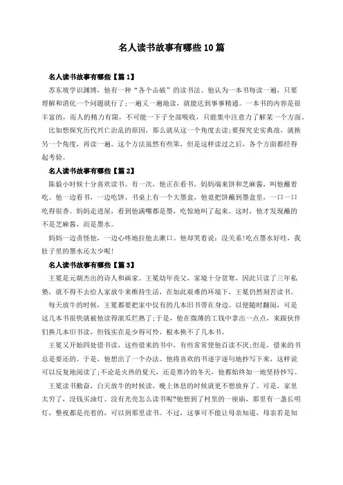 名人读书故事有哪些10篇