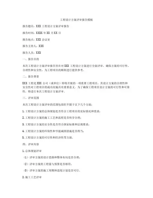 工程设计方案评审报告模板