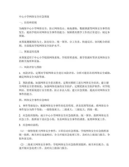 中心小学网络安全应急预案