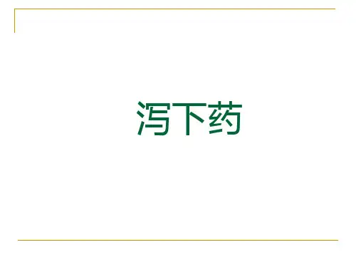 中药及用药 泻下药