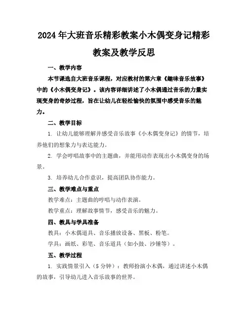 2024年大班音乐精彩教案小木偶变身记精彩教案及教学反思