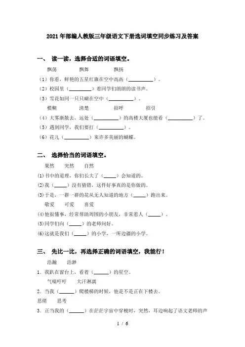 2021年部编人教版三年级语文下册选词填空同步练习及答案
