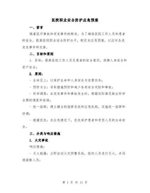医院职业安全防护应急预案(2篇)