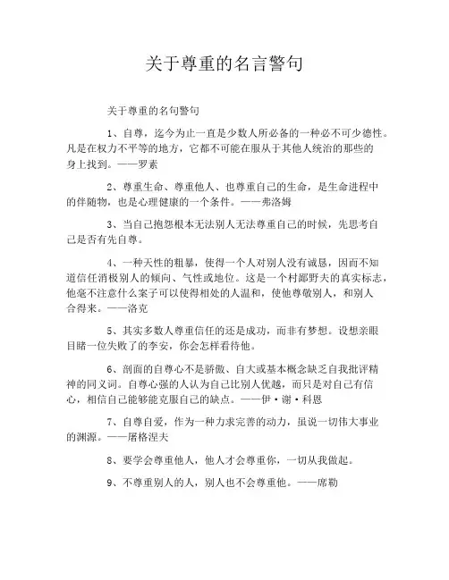 关于尊重的名言警句