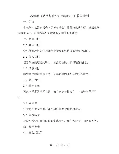 苏教版《品德与社会》六下教学计划