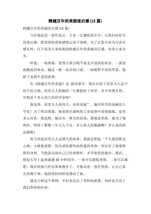 跨越百年的美丽读后感(15篇)