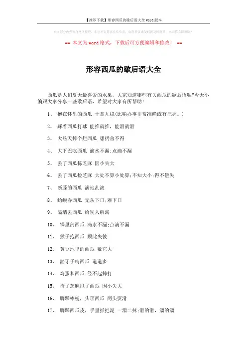 【推荐下载】形容西瓜的歇后语大全word版本 (3页)