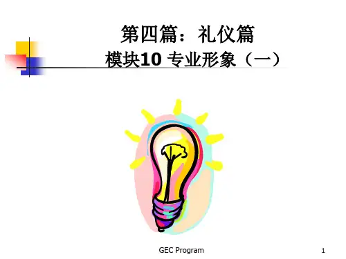 新晋员工职业化训练教程2(PPT42页)